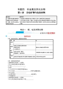 2022河北新高考化学(苏教版) 一轮复习 优化设计 专题四非金属及其化合物 第1讲硅矿物 信息材料学案