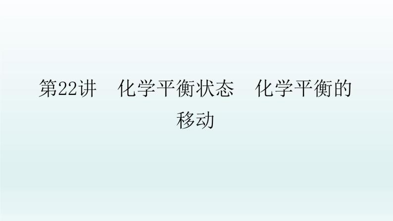 2022高三化学一轮复习优化探究   第七章  第22讲　化学平衡状态　化学平衡的移动课件PPT01