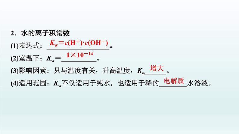 2022高三化学一轮复习优化探究 第八章 第25讲 水的电离及溶液的酸碱性课件PPT04