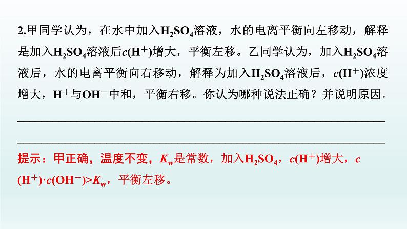 2022高三化学一轮复习优化探究 第八章 第25讲 水的电离及溶液的酸碱性课件PPT08