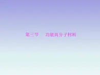 人教版 (新课标)高中 化学 选修5 第5章 第3节 功能高分子材料课件PPT