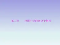 人教版 (新课标)高中 化学 选修5  第5章 第2节 应用广泛的高分子材料课件PPT