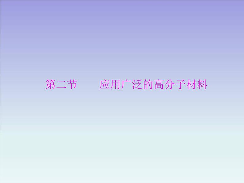 人教版 (新课标)高中 化学 选修5 第5章 第2节 应用广泛的高分子材料课件PPT01
