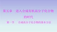 高中人教版 (新课标)第一节 合成高分子化合物的基本方法授课ppt课件