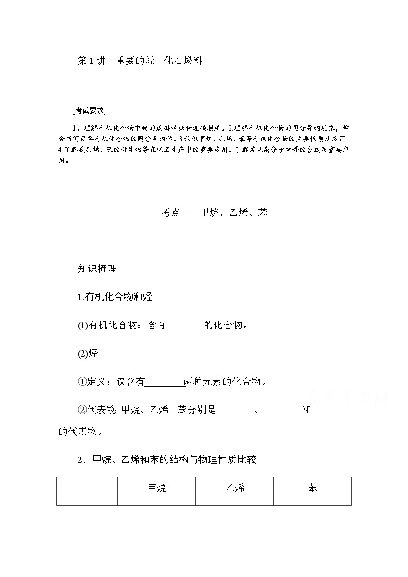 新教材2022届新高考化学人教版一轮学案：9.1 重要的烃　化石燃料01