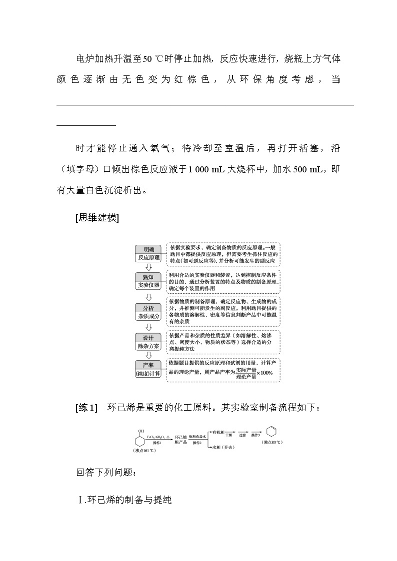 新教材2022届新高考化学人教版一轮学案：10.4 化学实验中的综合探究与创新突破03