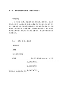 新教材2022届新高考化学人教版一轮学案：12.4 生命中的基础有机物　合成有机高分子