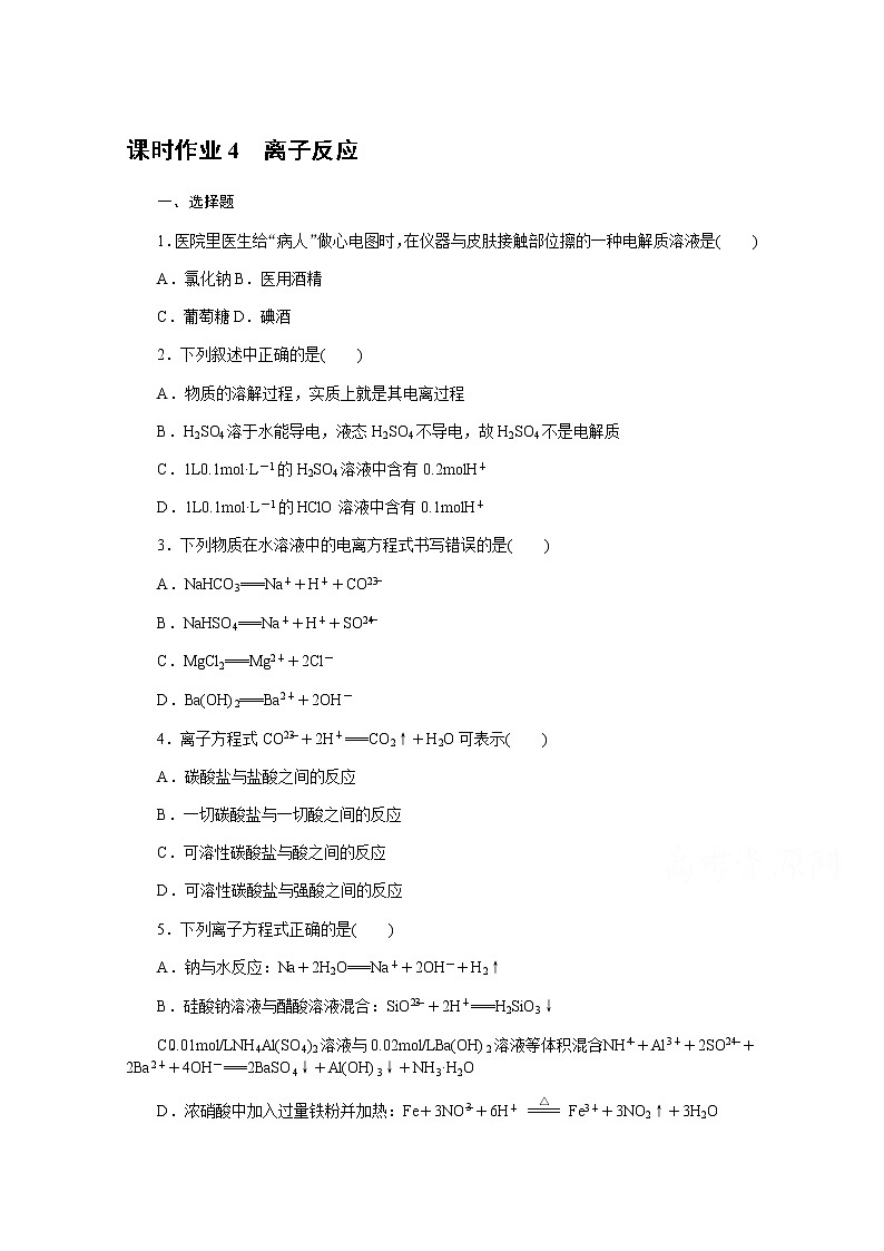 新教材2022届新高考化学人教版一轮课时作业:4 离子反应第1页