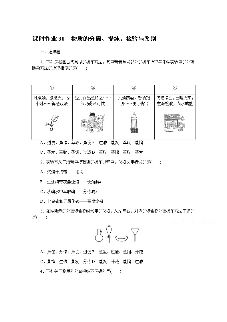 新教材2022届新高考化学人教版一轮课时作业:30 物质的分离、提纯、检验与鉴别第1页