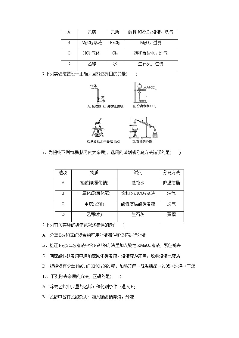 新教材2022届新高考化学人教版一轮课时作业:30 物质的分离、提纯、检验与鉴别第3页