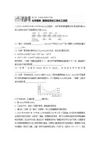 2022年高考化学一轮复习每日一练  第8章微题型71化学图表、图像信息加工类化工流程