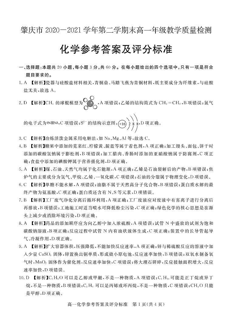 肇庆市2020-2021学年第二学期末高一年级教学质量检测化学答案第1页