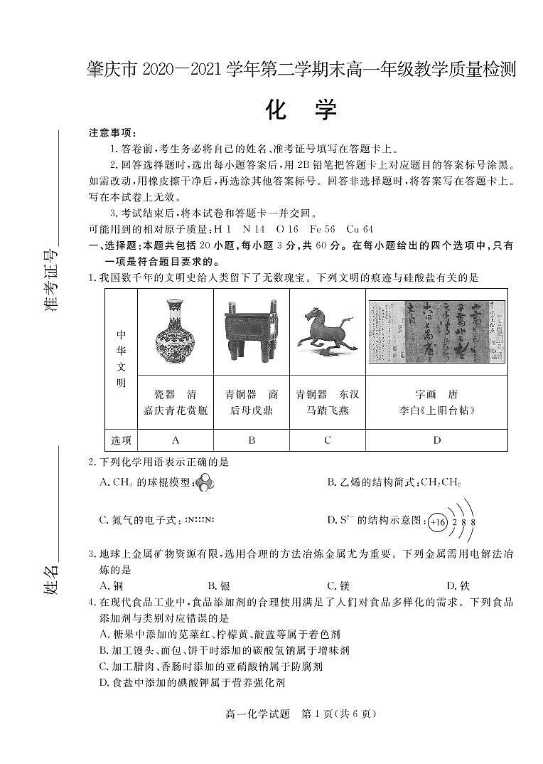 肇庆市2020-2021学年第二学期末高一年级教学质量检测化学试题第1页