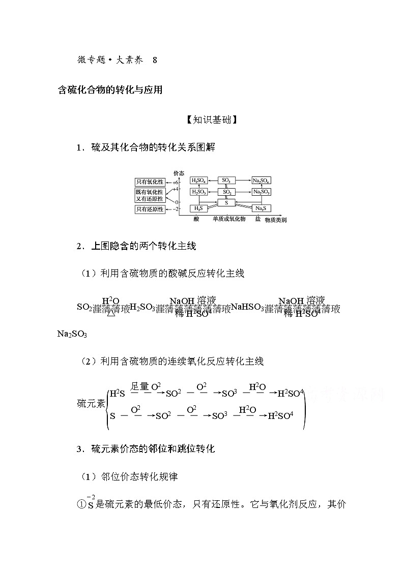 新教材2022届新高考化学人教版一轮学案:微专题·大素养 8 含硫化合物的转化与应用01