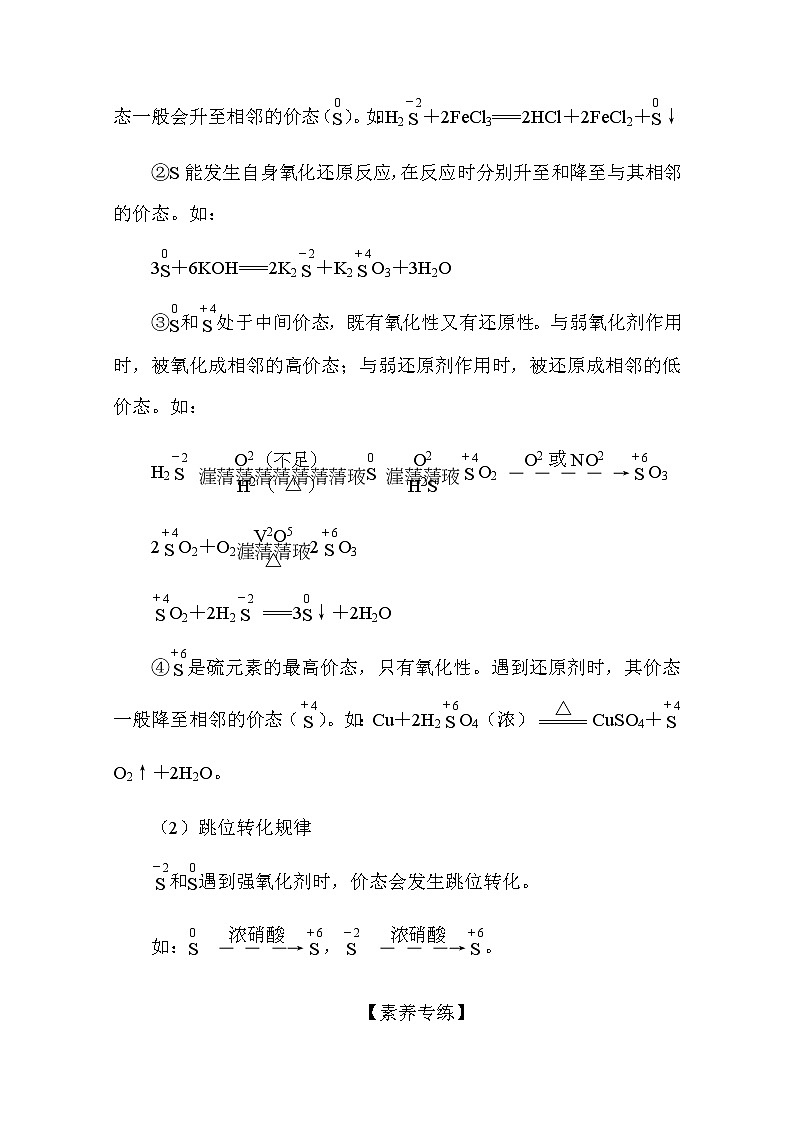 新教材2022届新高考化学人教版一轮学案:微专题·大素养 8 含硫化合物的转化与应用02