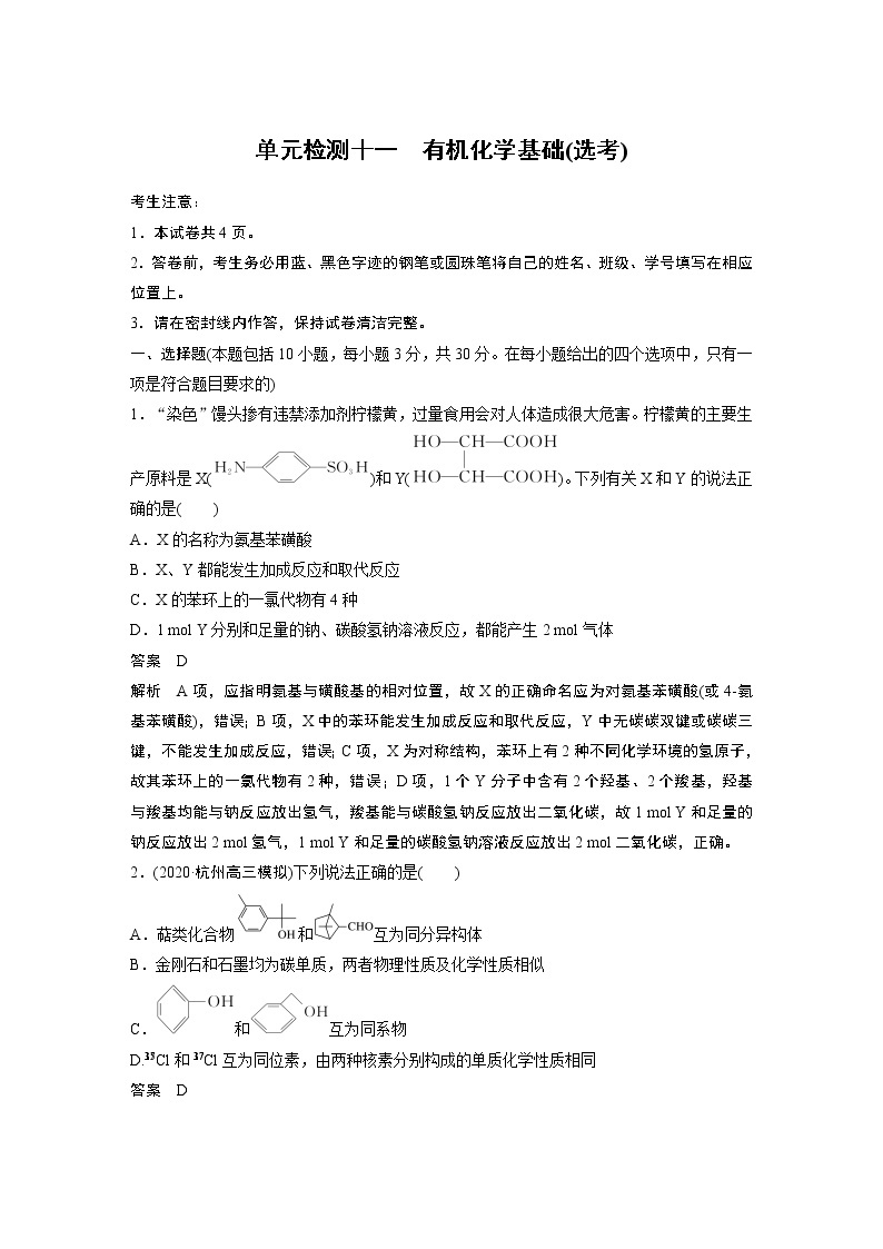 高考化学三轮冲刺 单元检测十一含答案　有机化学基础(选考)01