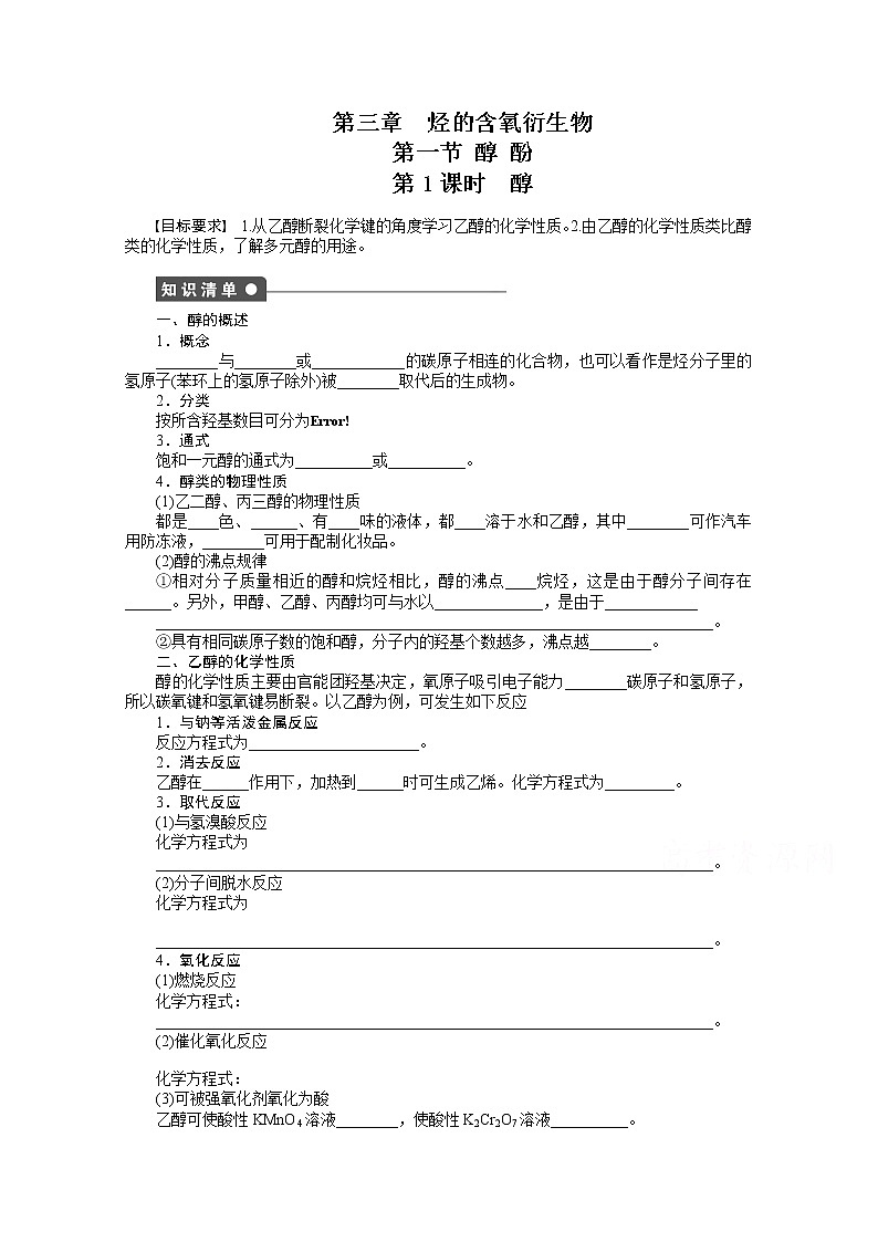 高中化學（人教版，選修5） 第三章烴的含氧衍生物  第一節(jié)第1課時練習題第1頁