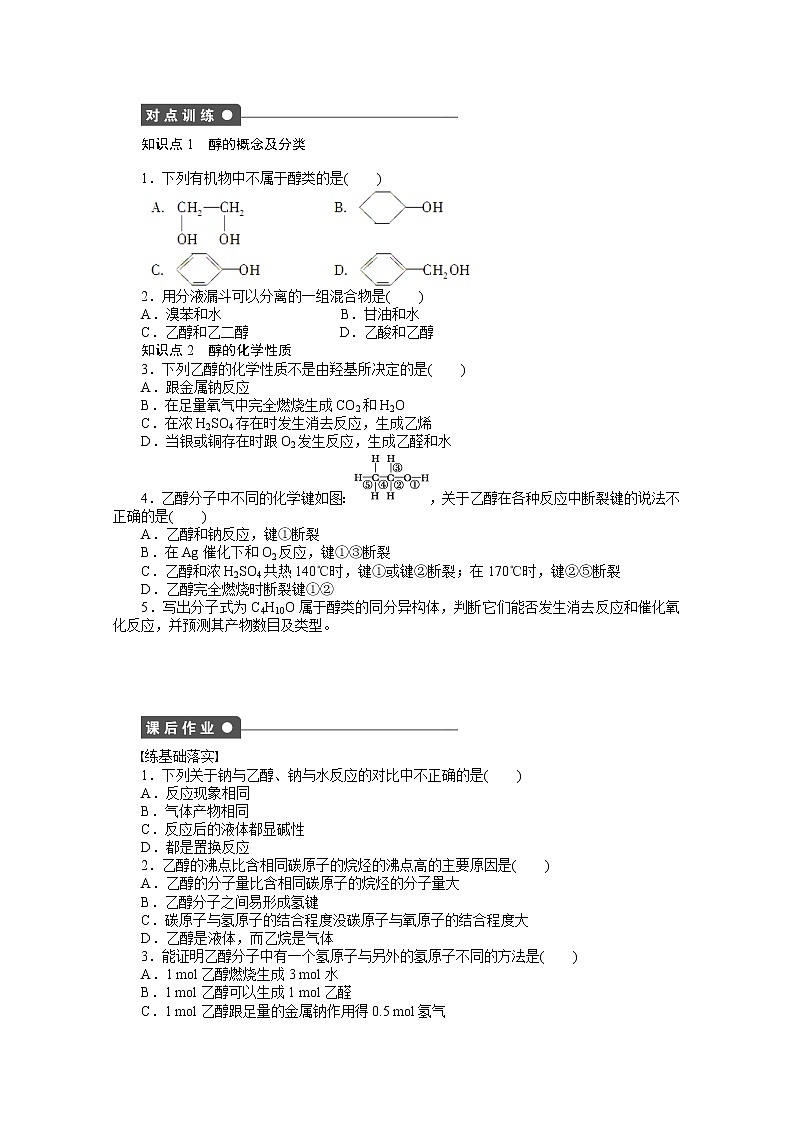 高中化學（人教版，選修5） 第三章烴的含氧衍生物  第一節(jié)第1課時練習題第2頁