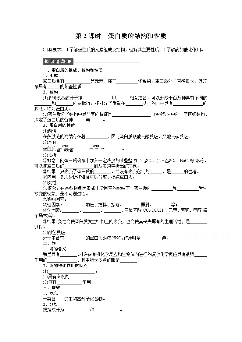 高中化学(人教版,选修5) 第四章生命中的基础有机化学物质 第三节第2课时练习题01