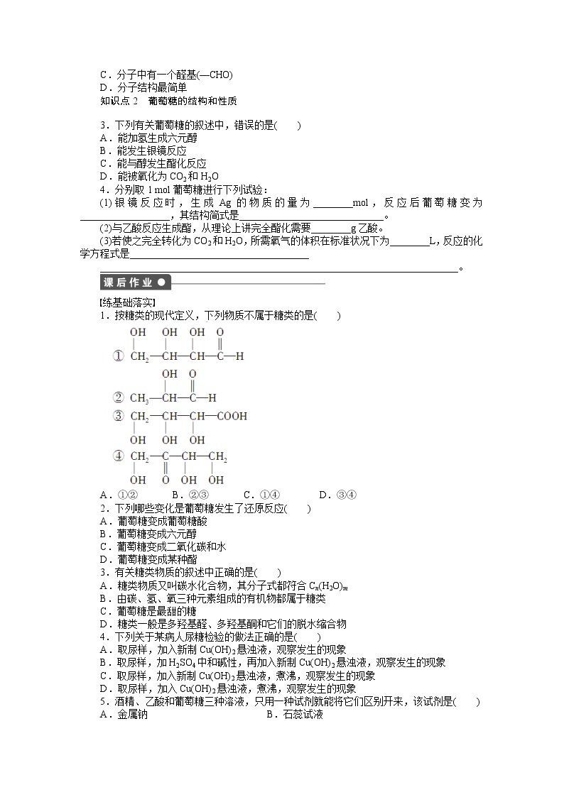 高中化学（人教版，选修5） 第四章生命中的基础有机化学物质  第二节第1课时练习题02