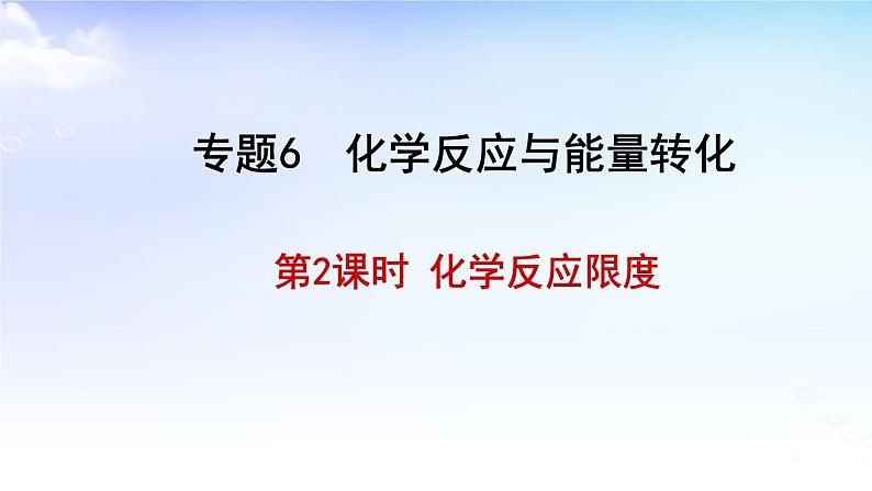 6.1.2反应限度 课件【新教材】苏教版(2019)高一化学必修二第1页
