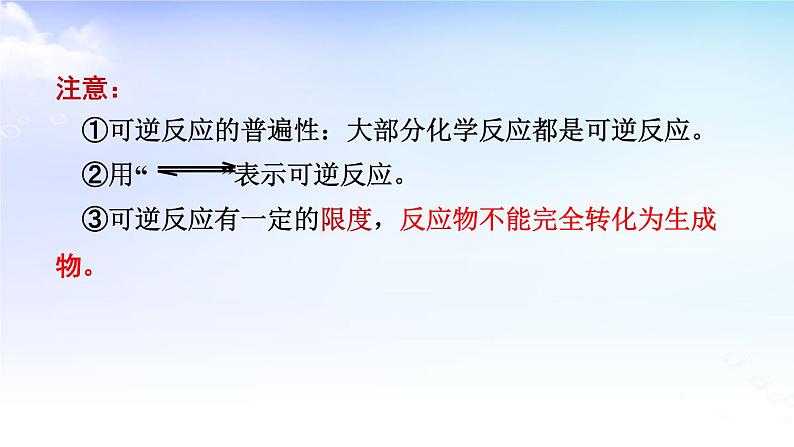 6.1.2反应限度 课件【新教材】苏教版(2019)高一化学必修二第5页