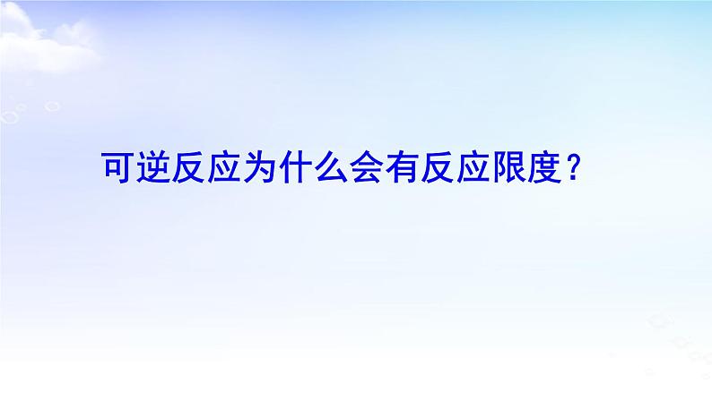 6.1.2反应限度 课件【新教材】苏教版(2019)高一化学必修二第8页