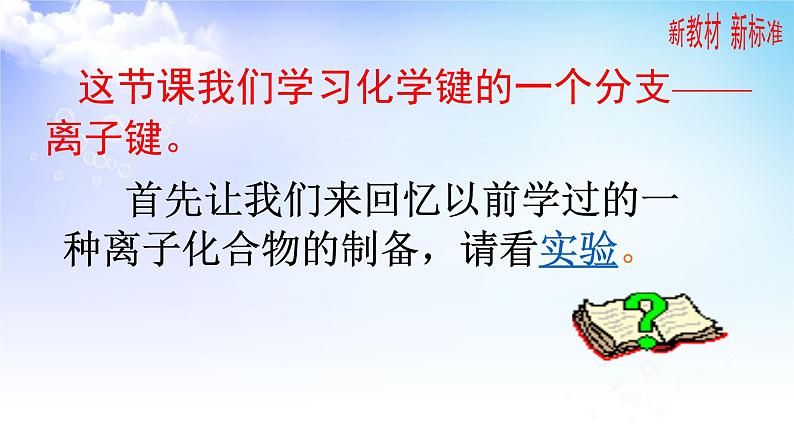5.2.1 离子键 课件-2021-2022学年苏教版(2019)高中化学必修第一册05