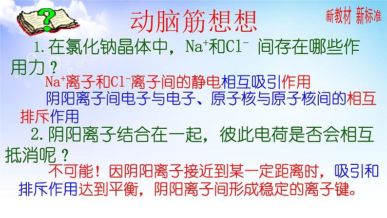 5.2.1 离子键 课件-2021-2022学年苏教版(2019)高中化学必修第一册08