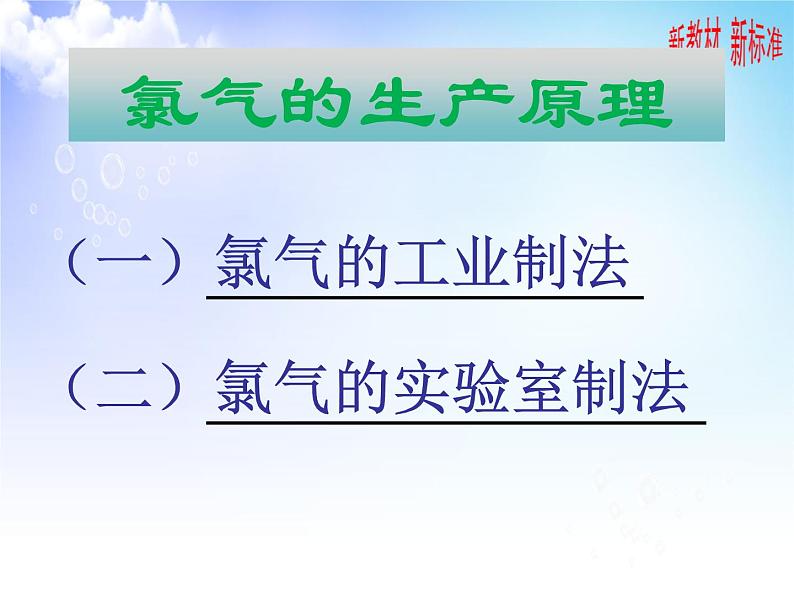3.1.1 氯气的发现与制备 课件-2021-2022学年苏教版(2019)高中化学必修第一册第6页