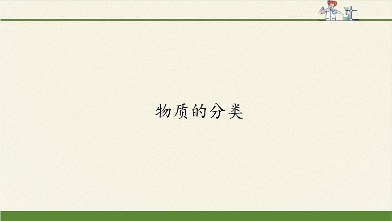 高中化学人教版 (2019) 必修一 1.1物质的分类课件PPT02