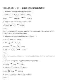 2022届高三化学每天练习20分钟——金属及其化合物（详细解析）