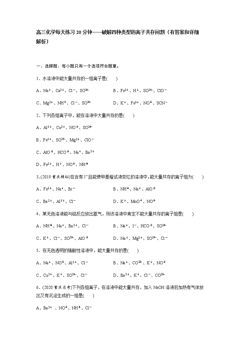 2022届高三化学每天练习20分钟——破解四种类型的离子共存问题第1页