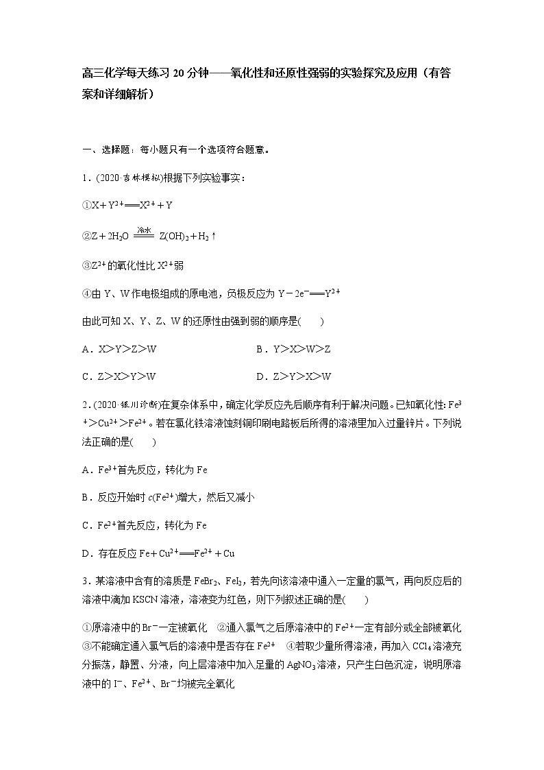 2022届高三化学每天练习20分钟——氧化性和还原性强弱的实验探究及应用01