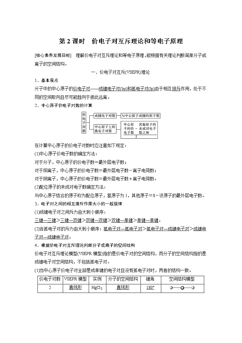 高中化学鲁科版 (2019) 选择性必修2 第2章 第2节 第2课时 价电子对互斥理论和等电子原理知识点+习题01