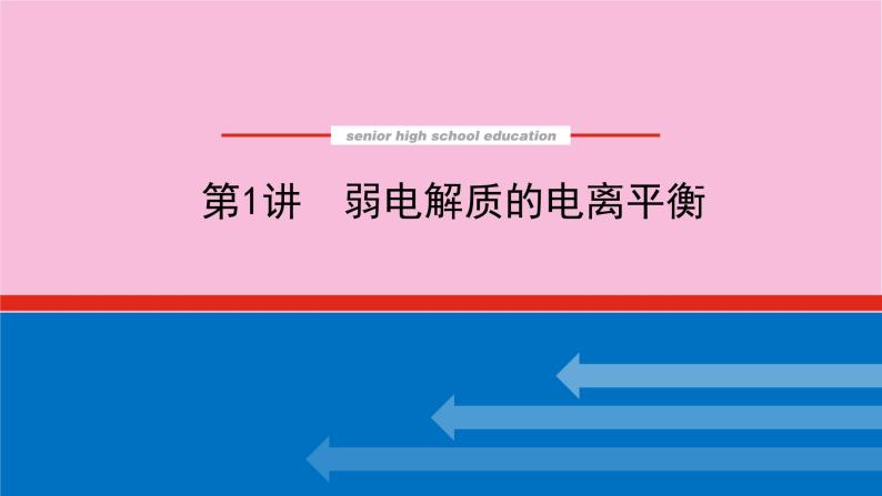 新教材2022届新高考化学人教版一轮课件：8.1 弱电解质的电离平衡01