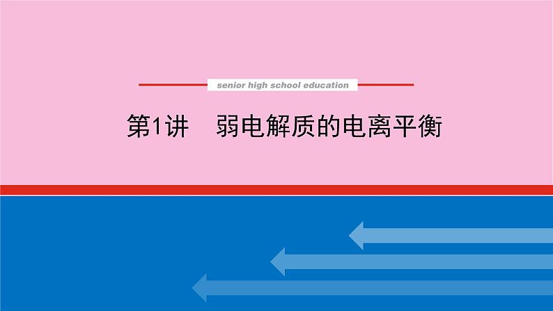 新教材2022届新高考化学人教版一轮课件:8.1 弱电解质的电离平衡第1页