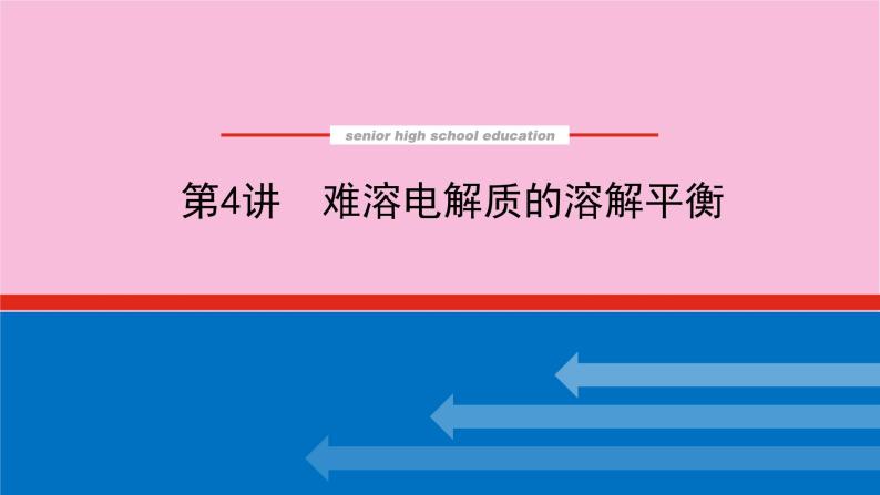 新教材2022届新高考化学人教版一轮课件：8.4 难溶电解质的溶解平衡01