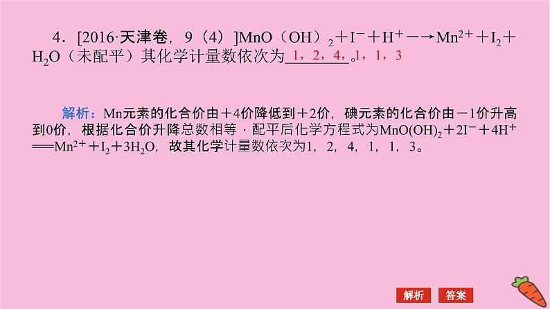 新教材2022届新高考化学人教版一轮课件:微专题·大素养 5 拓展性氧化还原反应在高考中的创新应用第7页