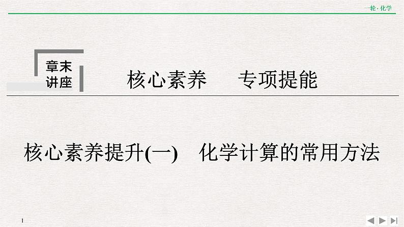 高考化学一轮复习第一章 核心素养提升(一) 化学计算的常用方法课件PPT01