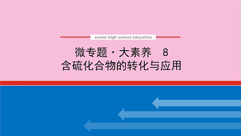 新教材2022届新高考化学人教版一轮课件:微专题·大素养 8 含硫化合物的转化与应用第1页