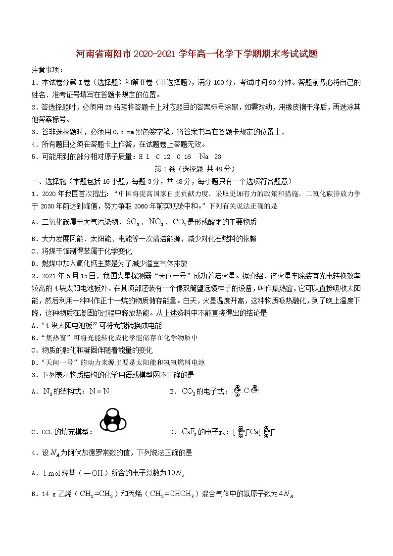 河南省南阳市2020_2021学年高一化学下学期期末考试试题第1页