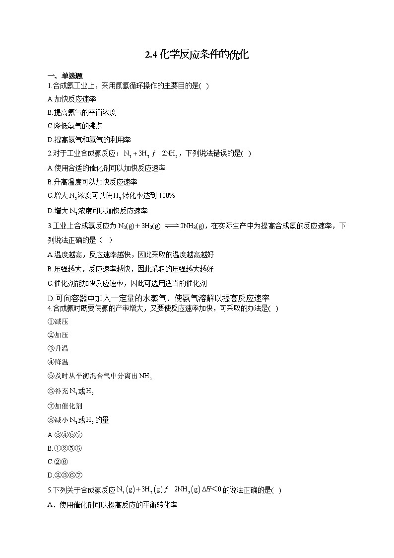 高二化学鲁科版(2019)选择性必修1随堂检测 2.4 化学反应条件的优化第1页