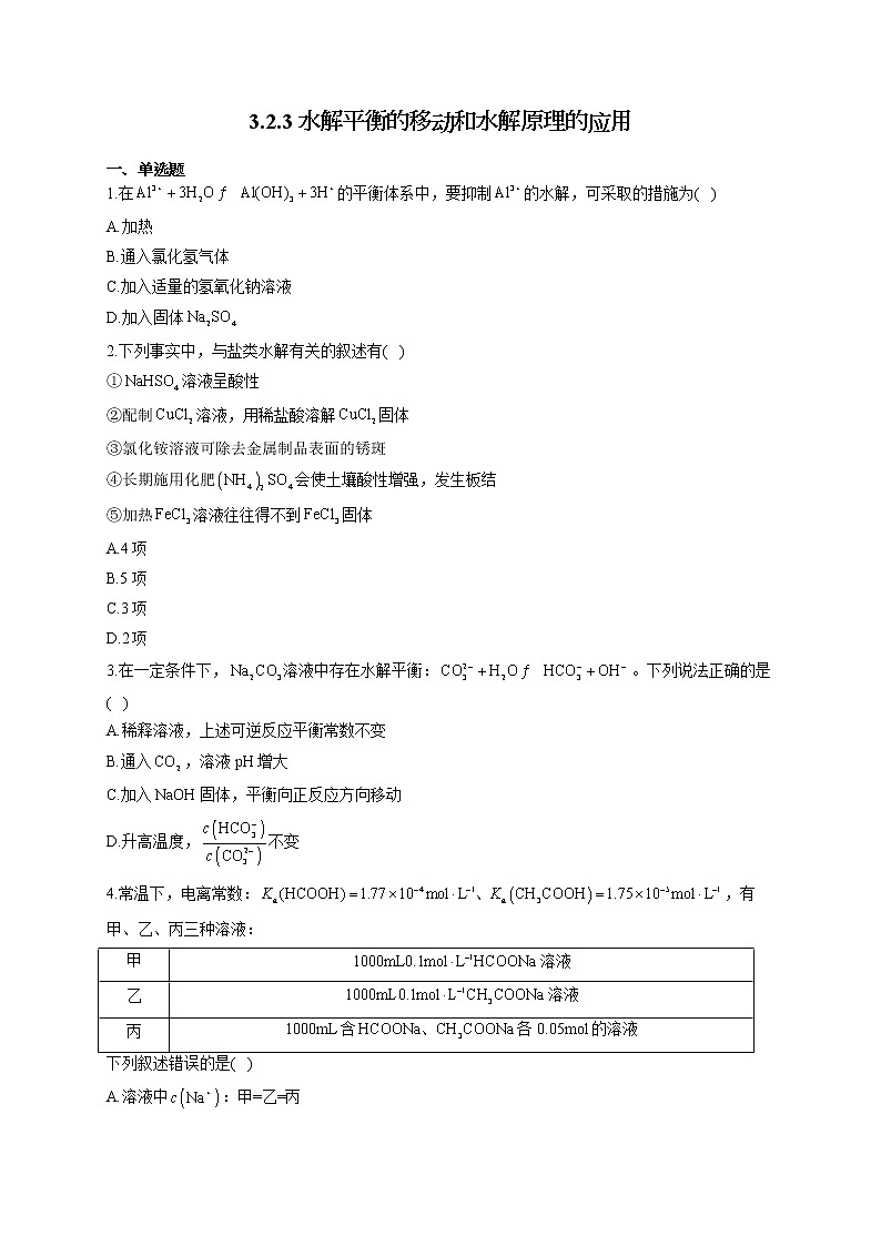 高二化学鲁科版(2019)选择性必修1随堂检测 3.2.3 水解平衡的移动和水解原理的应用01