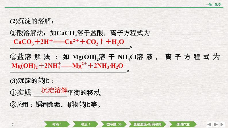 2022高考化学一轮复习 第八章 第27讲 难溶电解质的溶解平衡课件PPT第7页