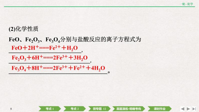 2022高考化学一轮复习 第三章  第10讲　铁及其重要化合物课件PPT08