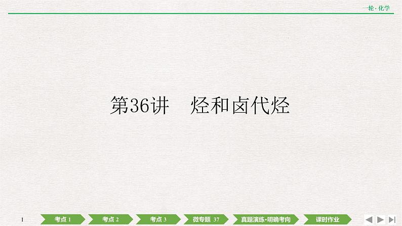 2022高考化学一轮复习 第十一章 第36讲 烃和卤代烃课件PPT01