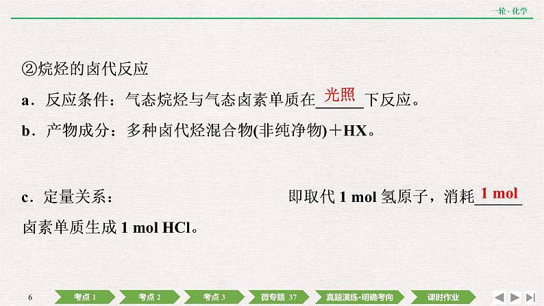 2022高考化学一轮复习 第十一章 第36讲 烃和卤代烃课件PPT06