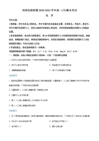 河南省名校联盟2020-2021学年高一下学期期末考试化学试题（含答案）