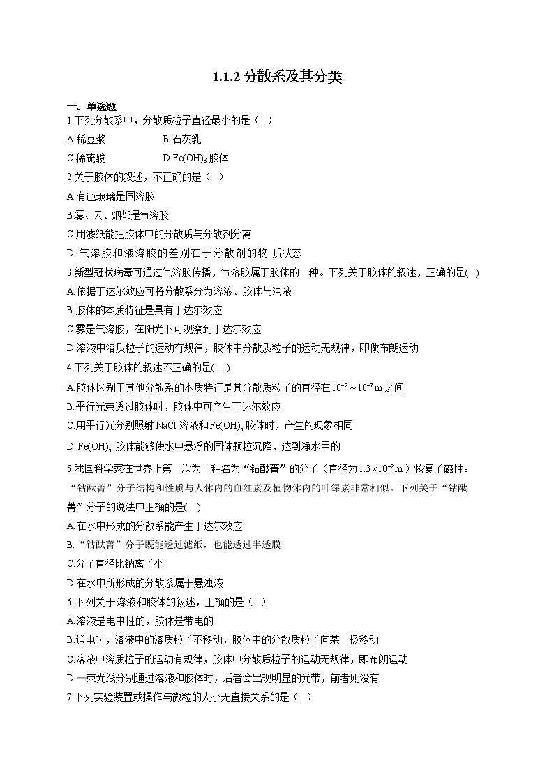 高一化学人教版(2019)必修第一册随堂检测 1.1.2分散系及其分类 胶体01